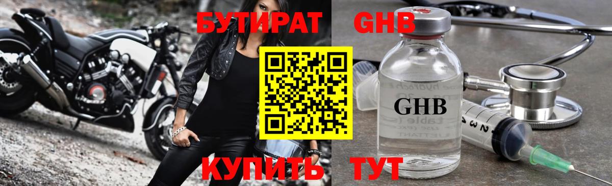 БУТИРАТ  Вход с VPN  Тара  БУТИРАТ GHB 